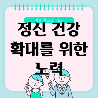 정신 건강 확대를 위한 노력