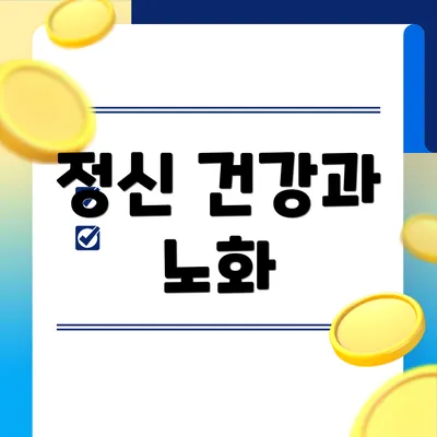 정신 건강과 노화