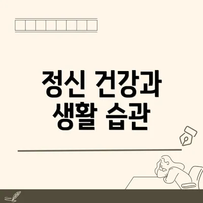 정신 건강과 생활 습관