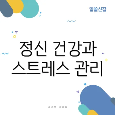정신 건강과 스트레스 관리