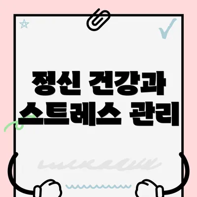 정신 건강과 스트레스 관리