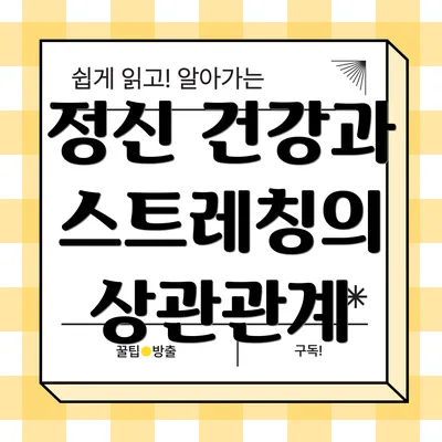 정신 건강과 스트레칭의 상관관계