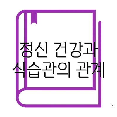 정신 건강과 식습관의 관계