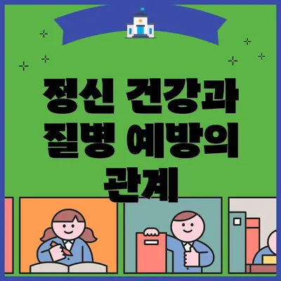 정신 건강과 질병 예방의 관계