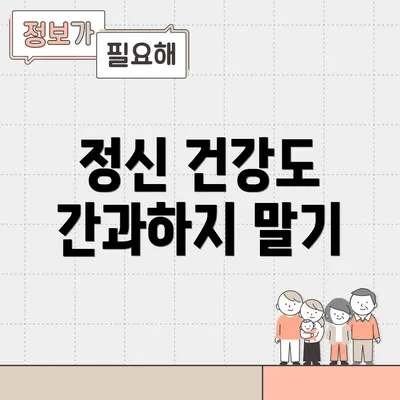 정신 건강도 간과하지 말기