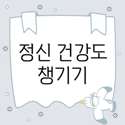 정신 건강도 챙기기