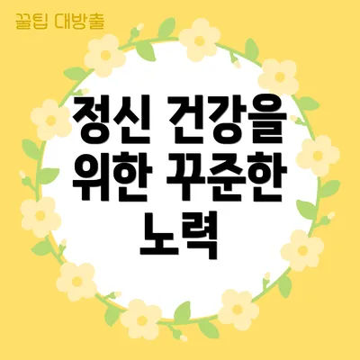 정신 건강을 위한 꾸준한 노력