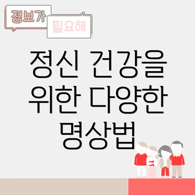 정신 건강을 위한 다양한 명상법