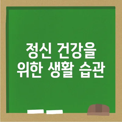 정신 건강을 위한 생활 습관