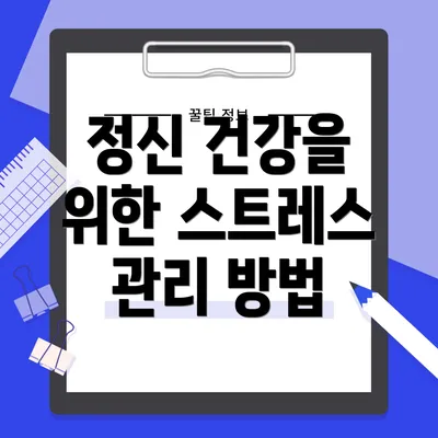정신 건강을 위한 스트레스 관리 방법