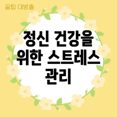 정신 건강을 위한 스트레스 관리