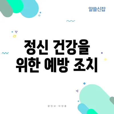 정신 건강을 위한 예방 조치