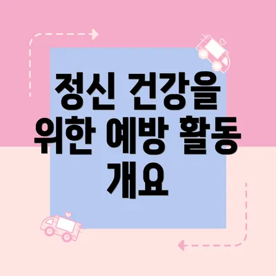 정신 건강을 위한 예방 활동 개요