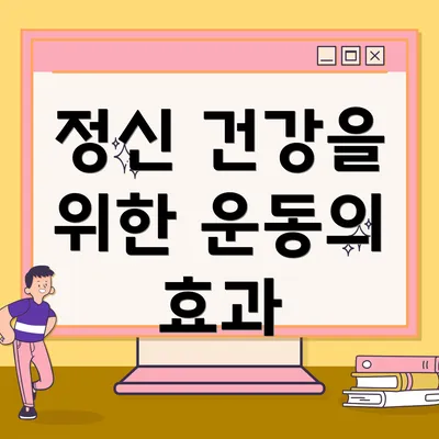정신 건강을 위한 운동의 효과