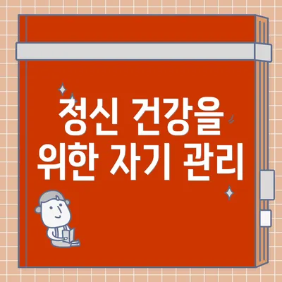 정신 건강을 위한 자기 관리