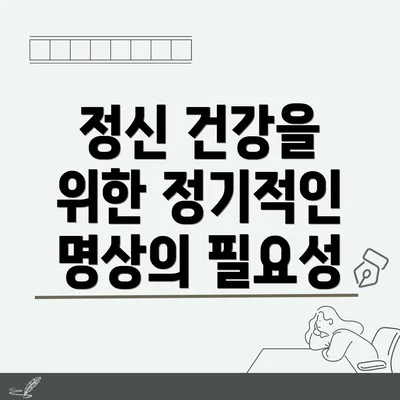 정신 건강을 위한 정기적인 명상의 필요성