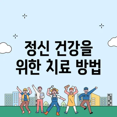 정신 건강을 위한 치료 방법