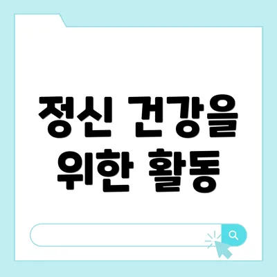 정신 건강을 위한 활동