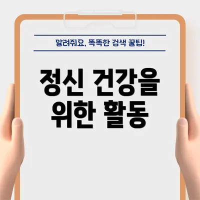 정신 건강을 위한 활동