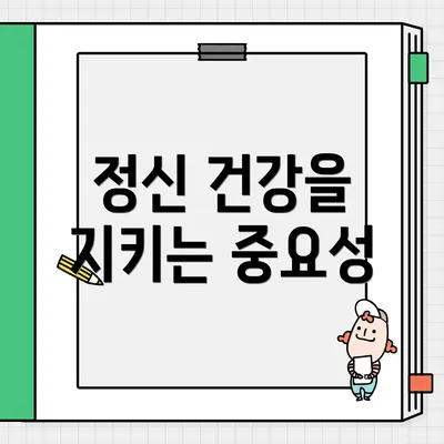 정신 건강을 지키는 중요성
