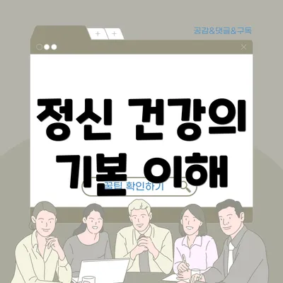 정신 건강의 기본 이해
