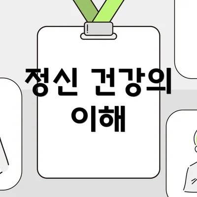 정신 건강의 이해