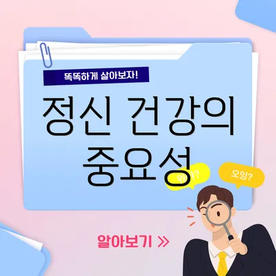 정신 건강의 중요성