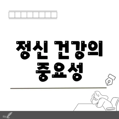정신 건강의 중요성