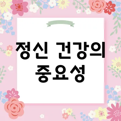 정신 건강의 중요성