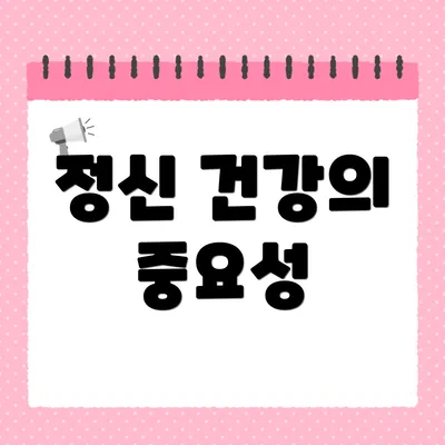 정신 건강의 중요성