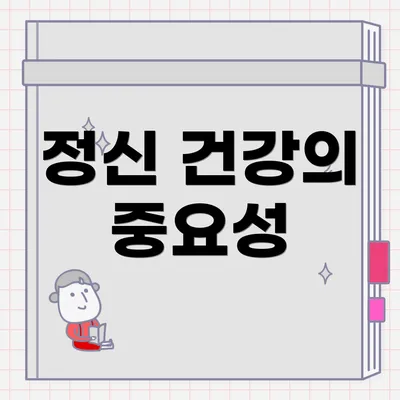 정신 건강의 중요성