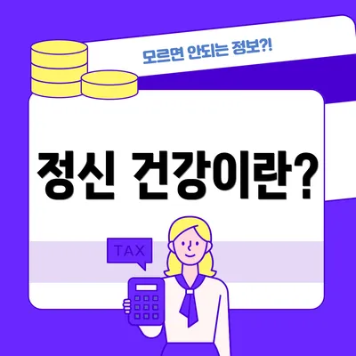 정신 건강이란?