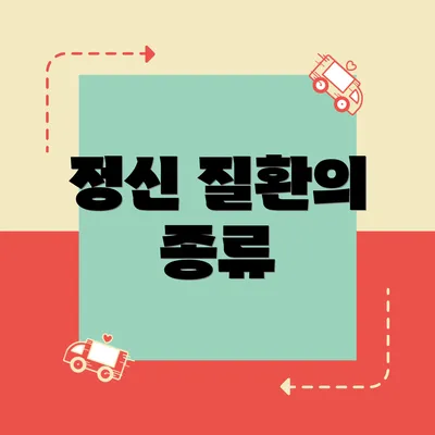 정신 질환의 종류