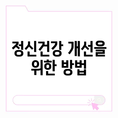 정신건강 개선을 위한 방법