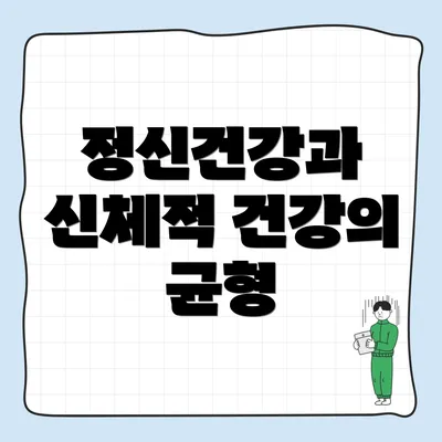 정신건강과 신체적 건강의 균형