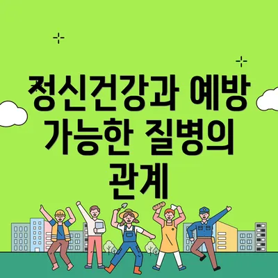 정신건강과 예방 가능한 질병의 관계