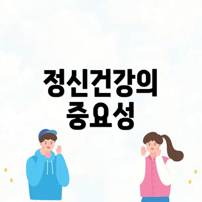 정신건강의 중요성