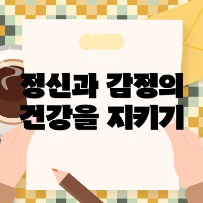 정신과 감정의 건강을 지키기