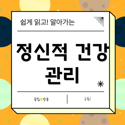 정신적 건강 관리