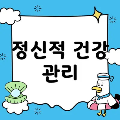 정신적 건강 관리