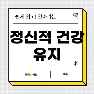 정신적 건강 유지