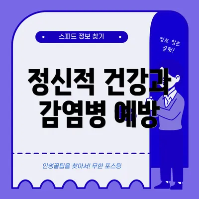 정신적 건강과 감염병 예방