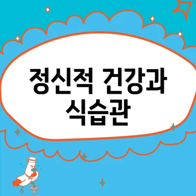 정신적 건강과 식습관
