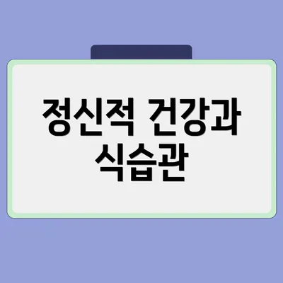 정신적 건강과 식습관