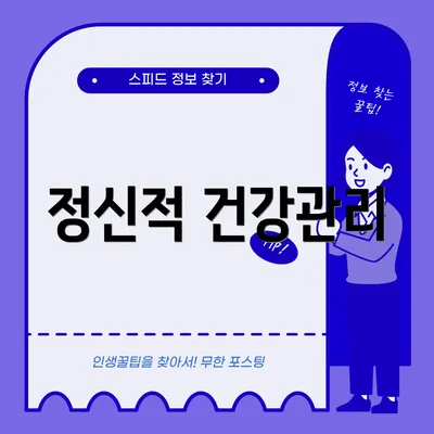 정신적 건강관리