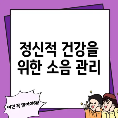 정신적 건강을 위한 소음 관리