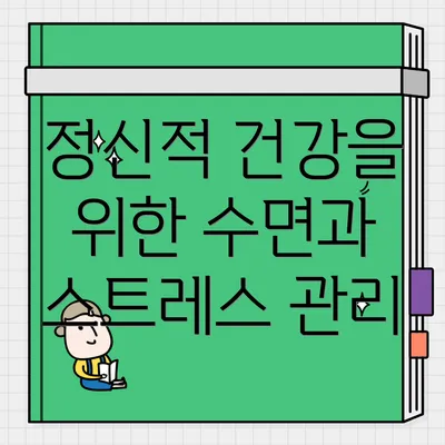 정신적 건강을 위한 수면과 스트레스 관리