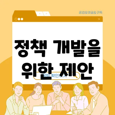 정책 개발을 위한 제안