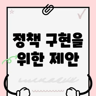 정책 구현을 위한 제안