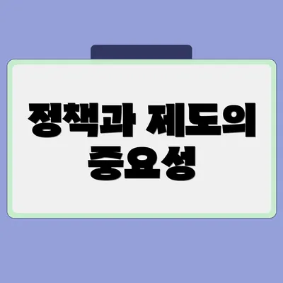 정책과 제도의 중요성